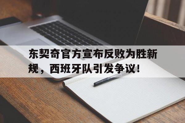 东契奇官方宣布反败为胜新规，西班牙队引发争议！